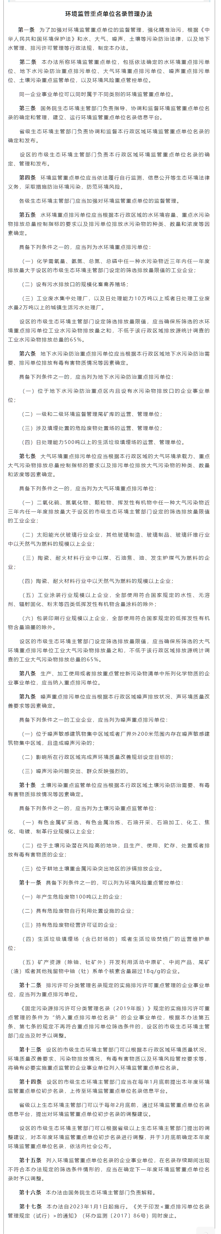 政策速遞 ▏《環(huán)境監(jiān)管重點(diǎn)單位名錄管理辦法》發(fā)布，將于2023年實(shí)施.png